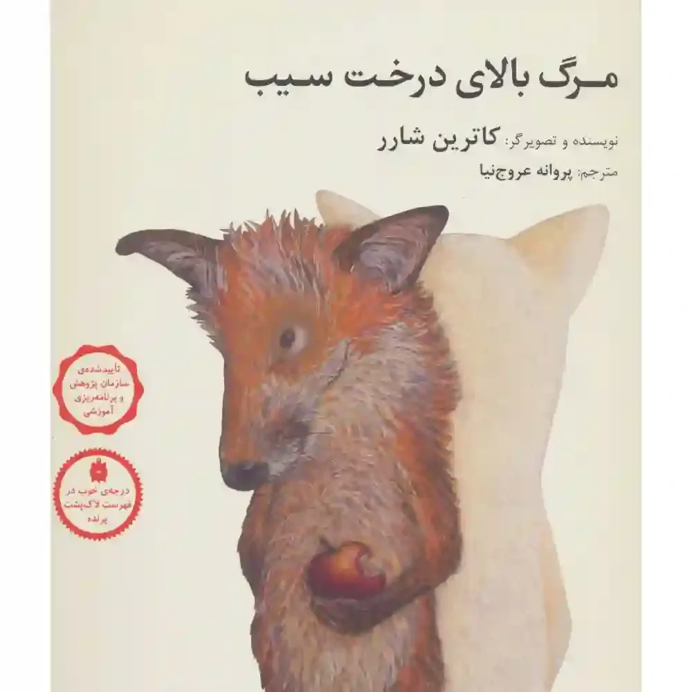 مرگ بالای درخت سیب (شومیز)